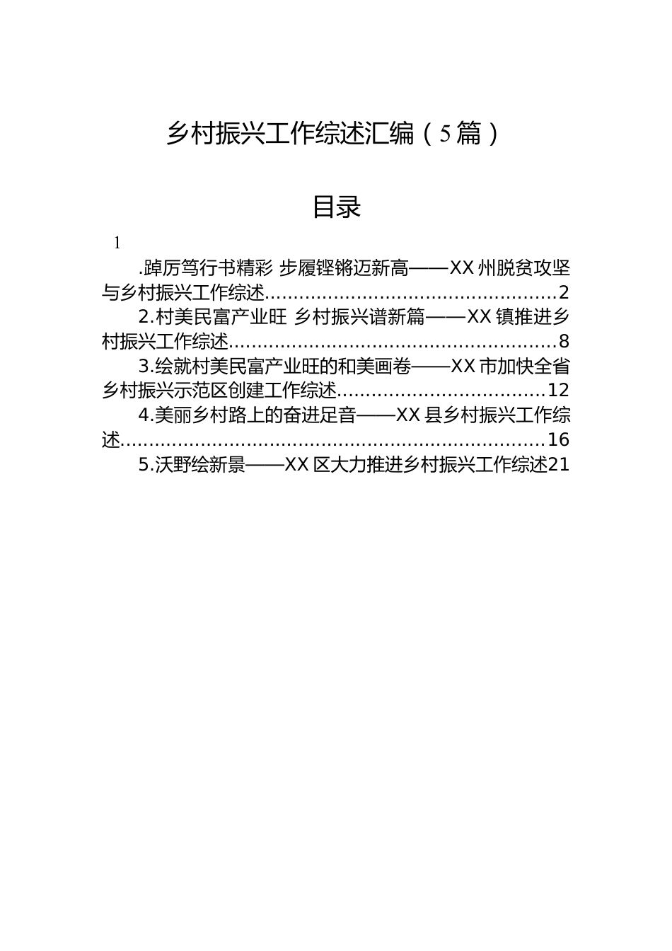 2023年乡村振兴工作综述汇编（5篇）.docx_第1页