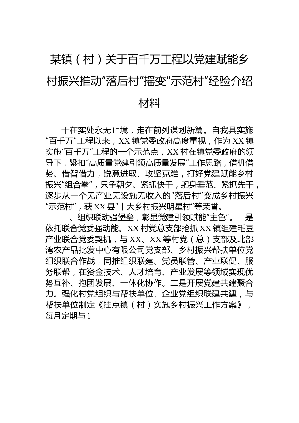 某镇（村）关于百千万工程以党建赋能乡村振兴推动“落后村”摇变“示范村”经验介绍材料.docx_第1页