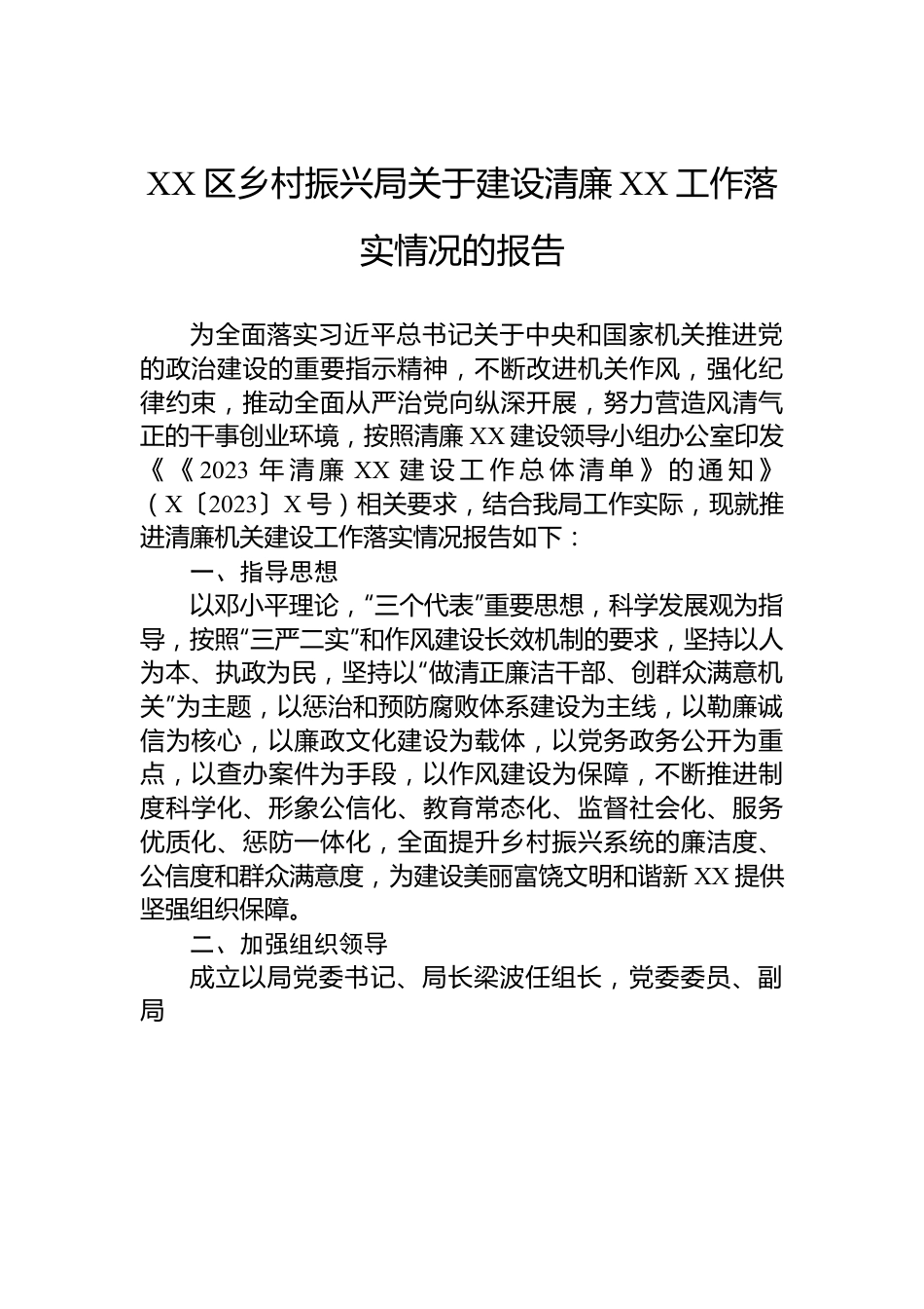 XX区乡村振兴局关于建设清廉XX工作落实情况的报告.docx_第1页