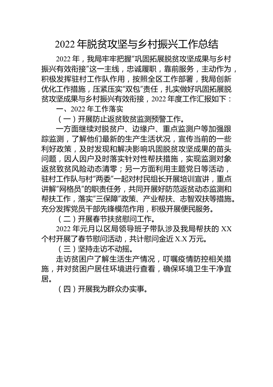 2022年脱贫攻坚与乡村振兴工作总结.docx_第1页