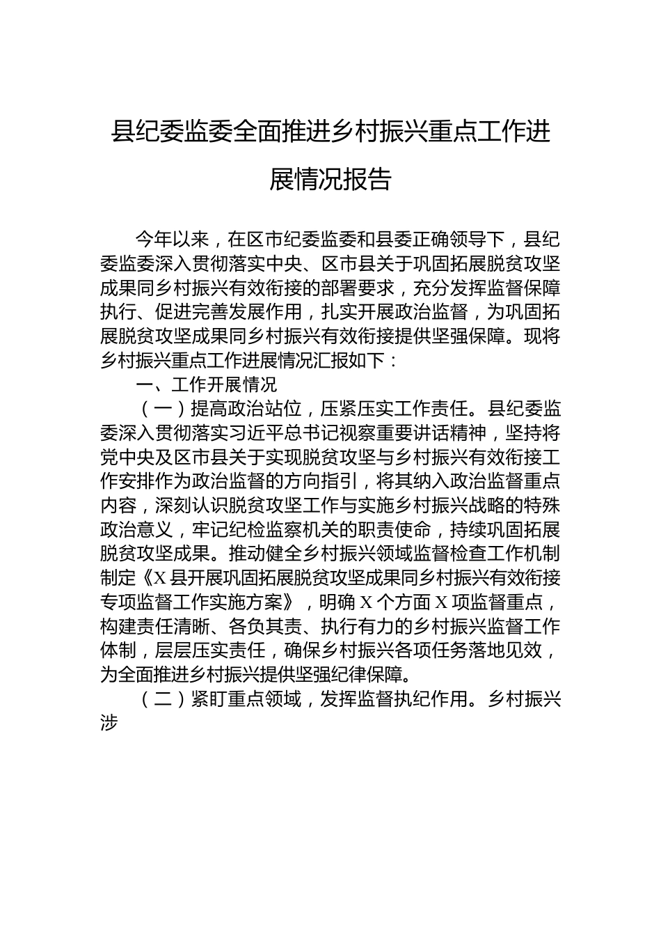 县纪委监委全面推进乡村振兴重点工作进展情况报告.docx_第1页