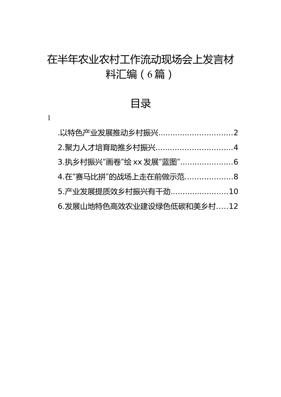 在半年农业农村工作流动现场会上发言材料汇编（6篇）.docx_第1页