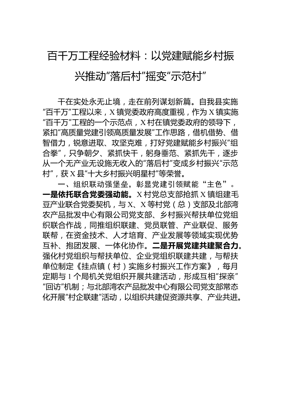 百千万工程经验材料：以党建赋能乡村振兴推动“落后村”摇变“示范村”.docx_第1页