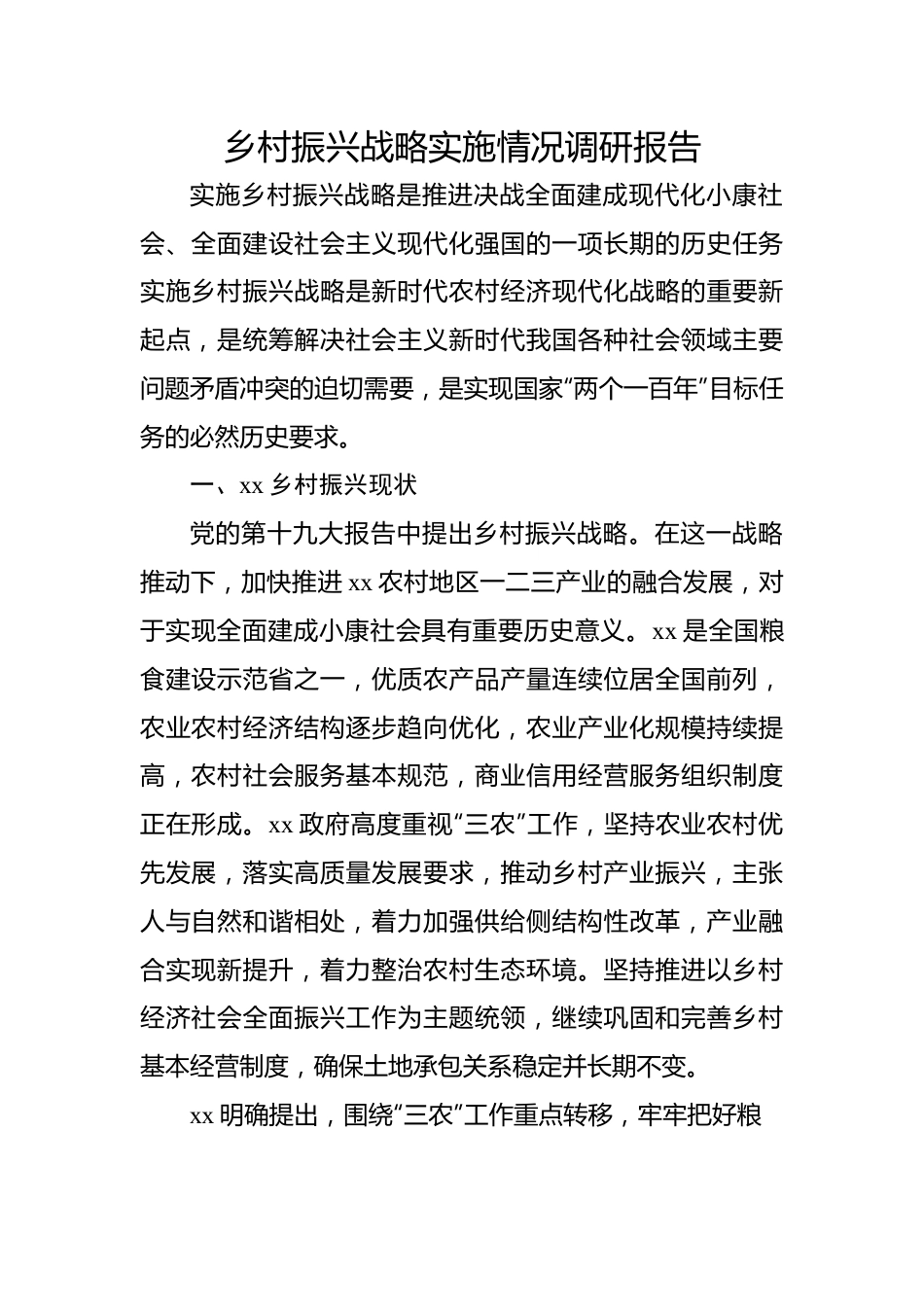 乡村振兴战略实施情况调研报告.docx_第1页