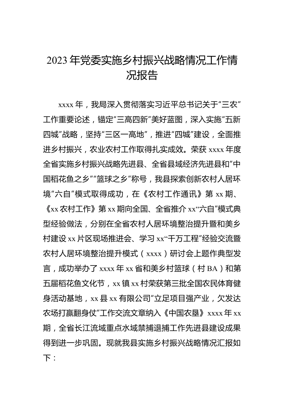 2023年党委实施乡村振兴战略情况工作情况报告.docx_第1页