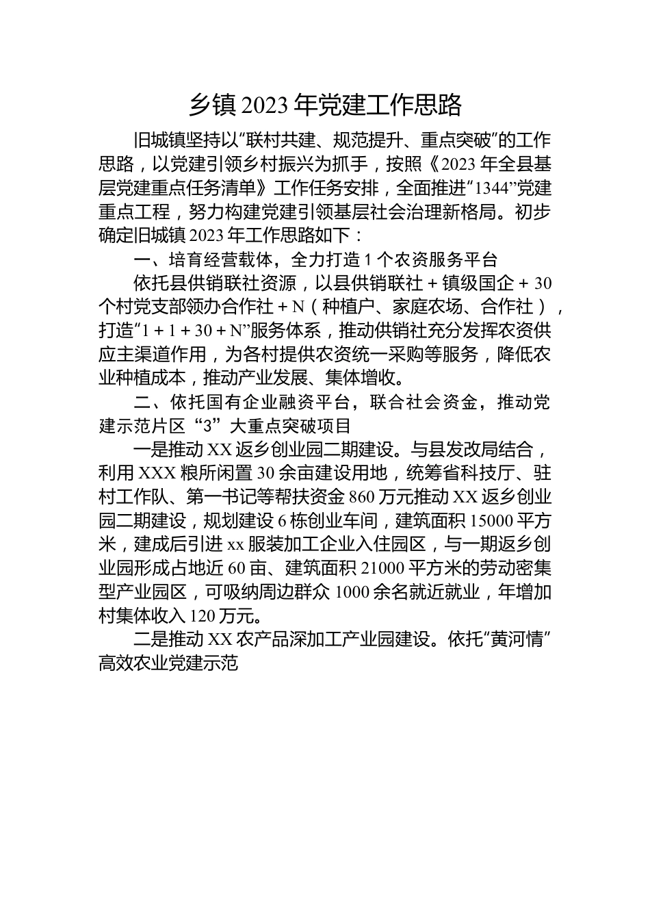 乡镇2023年党建工作思路.docx_第1页