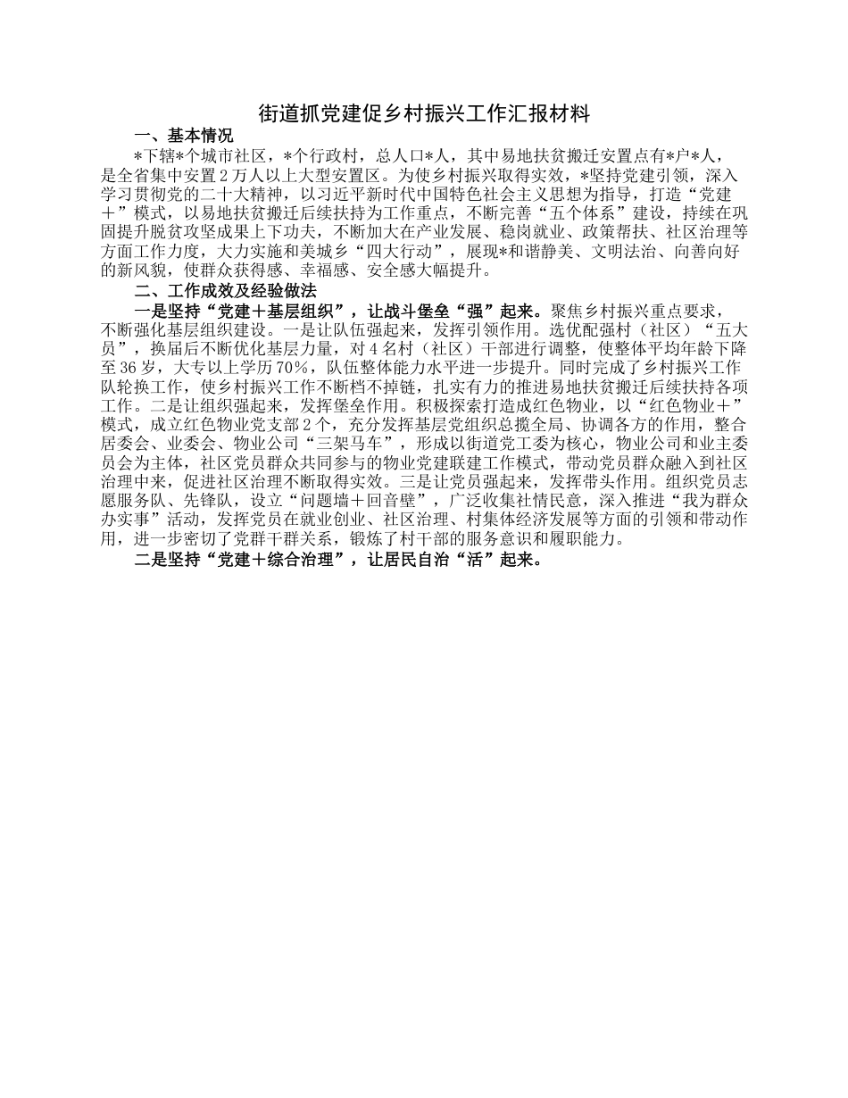 街道抓党建促乡村振兴工作汇报材料.docx_第1页