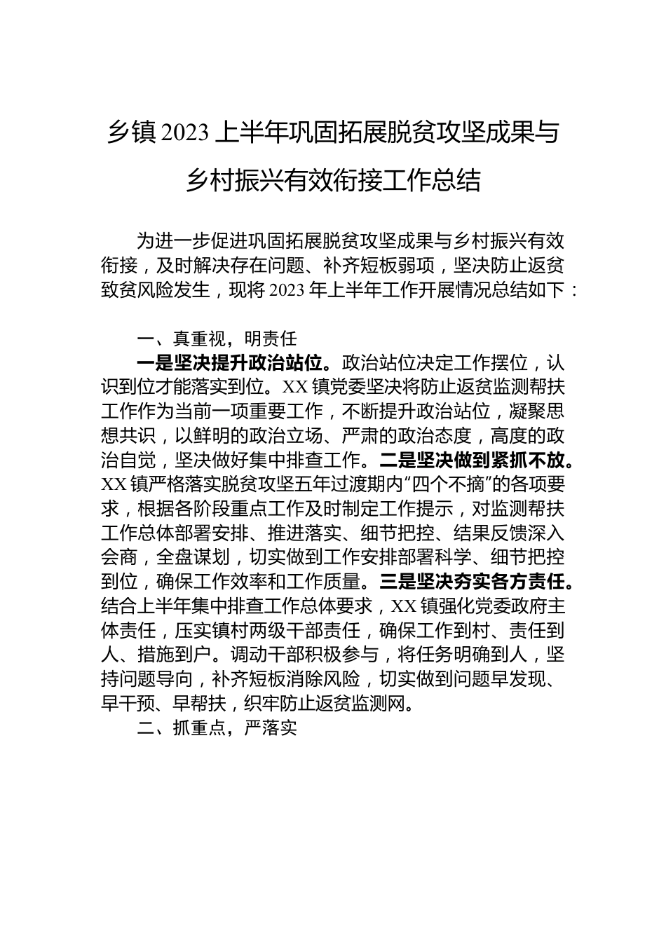 乡镇2023上半年巩固拓展脱贫攻坚成果与乡村振兴有效衔接工作总结.docx_第1页