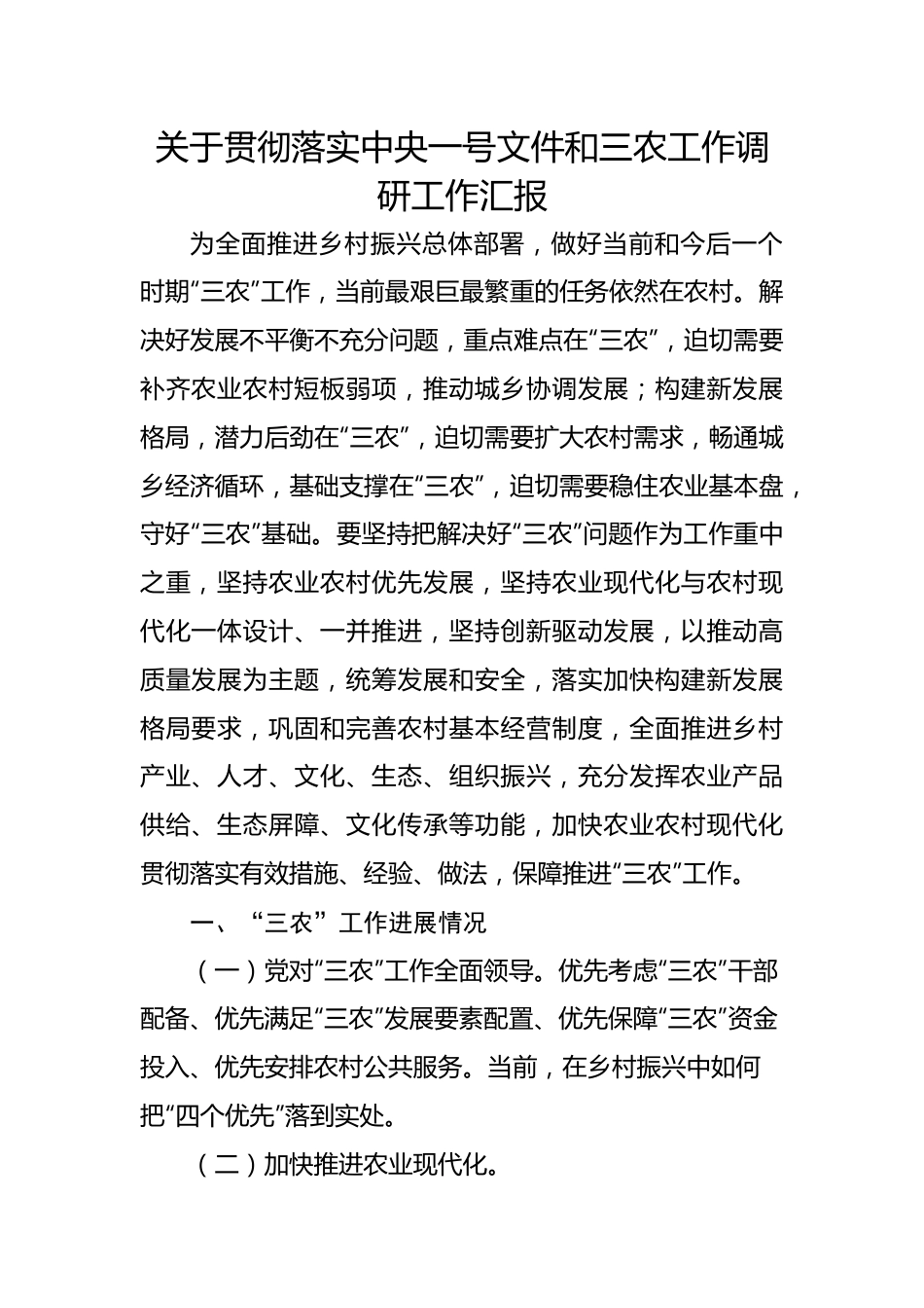 关于贯彻落实中央一号文件和三农工作调研工作汇报.docx_第1页