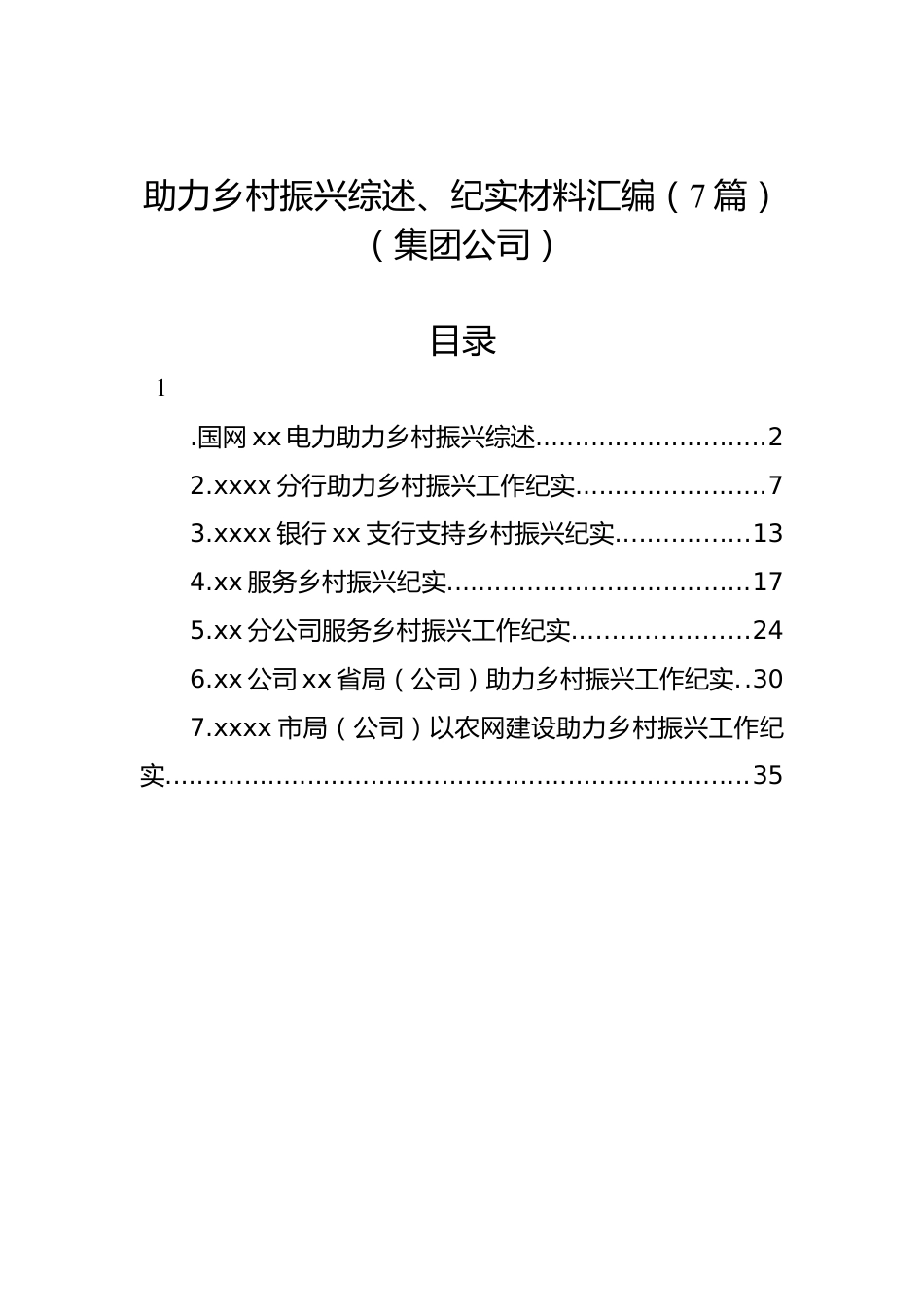 助力乡村振兴综述、纪实材料汇编（7篇）（集团公司）.docx_第1页