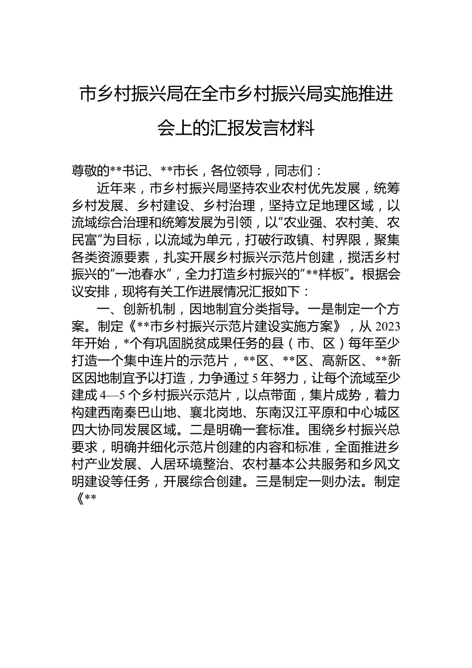 市乡村振兴局在全市乡村振兴局实施推进会上的汇报发言材料.docx_第1页