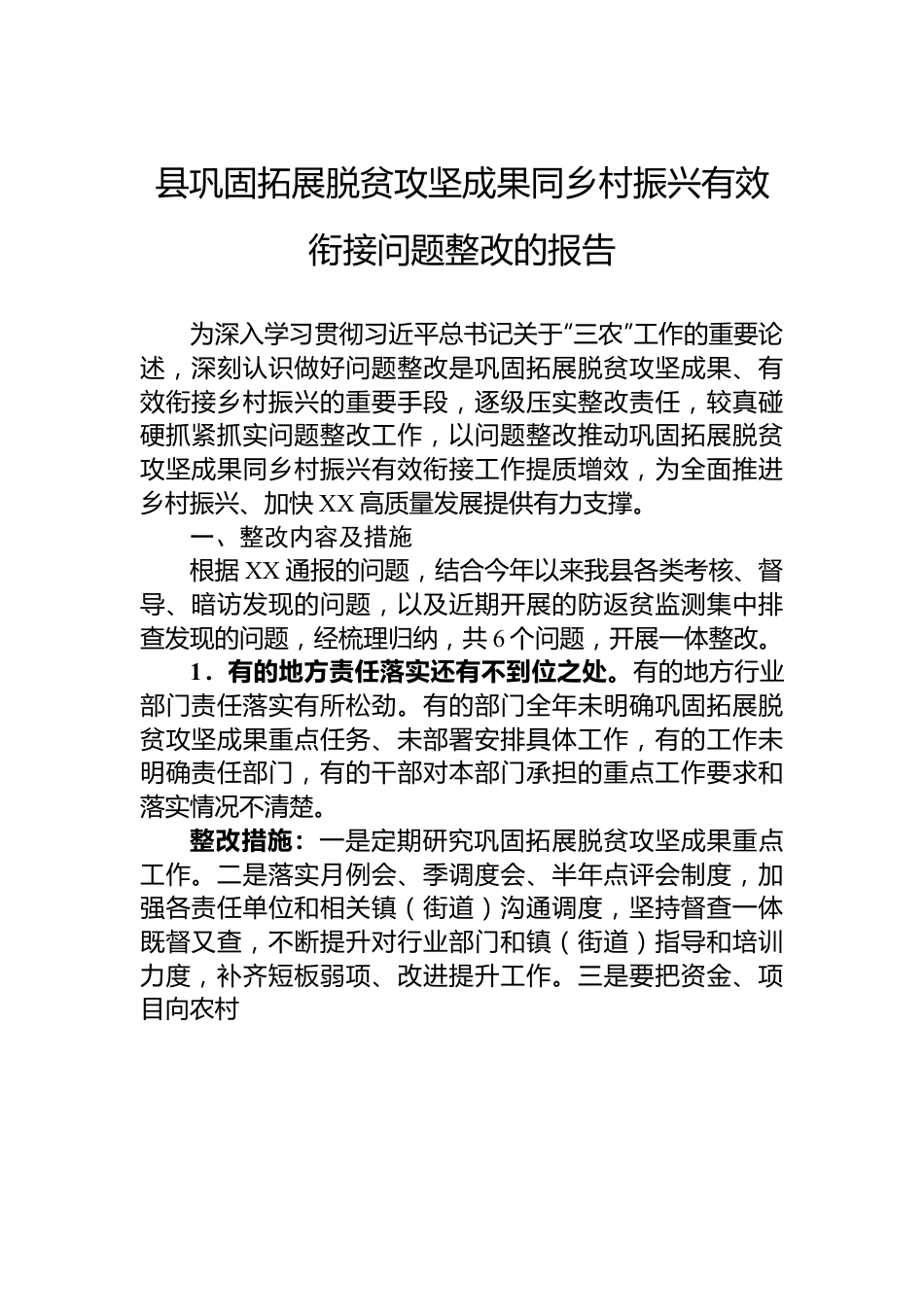 县巩固拓展脱贫攻坚成果同乡村振兴有效衔接问题整改的报告.docx_第1页