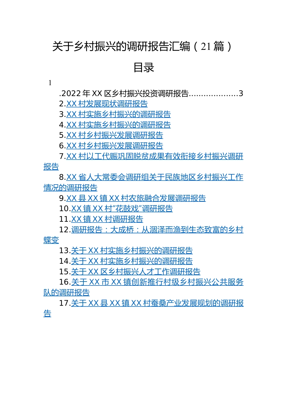 关于乡村振兴的调研报告汇编（21篇）.docx_第1页