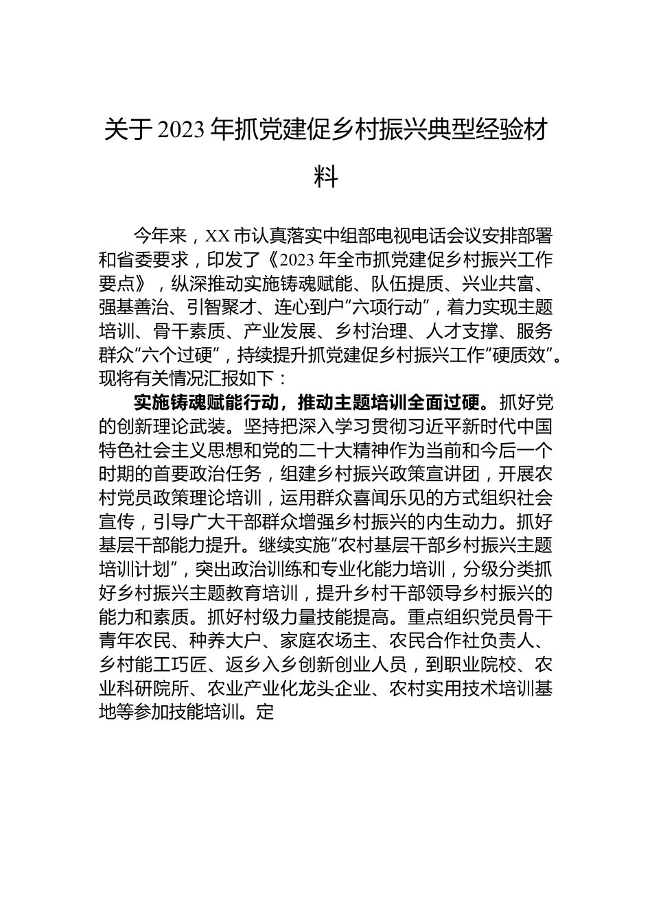 关于2023年抓党建促乡村振兴典型经验材料.docx_第1页