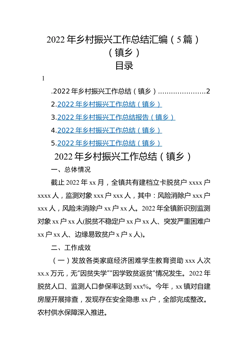 2022年乡村振兴工作总结汇编（5篇）（镇乡）.docx_第1页