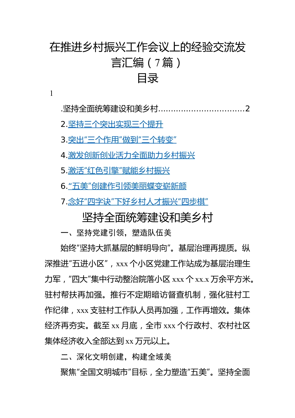 在推进乡村振兴工作会议上的经验交流发言汇编（7篇）.docx_第1页