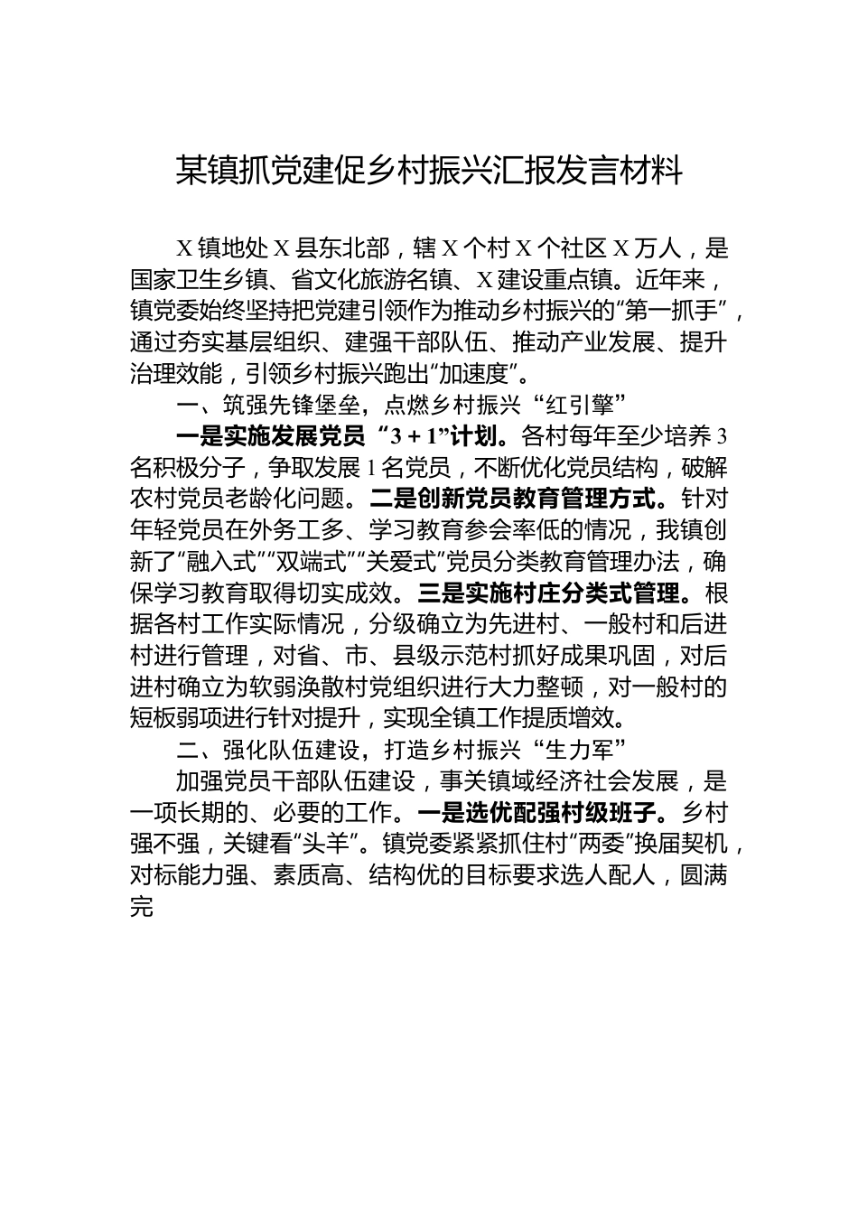 某镇抓党建促乡村振兴汇报发言材料.docx_第1页