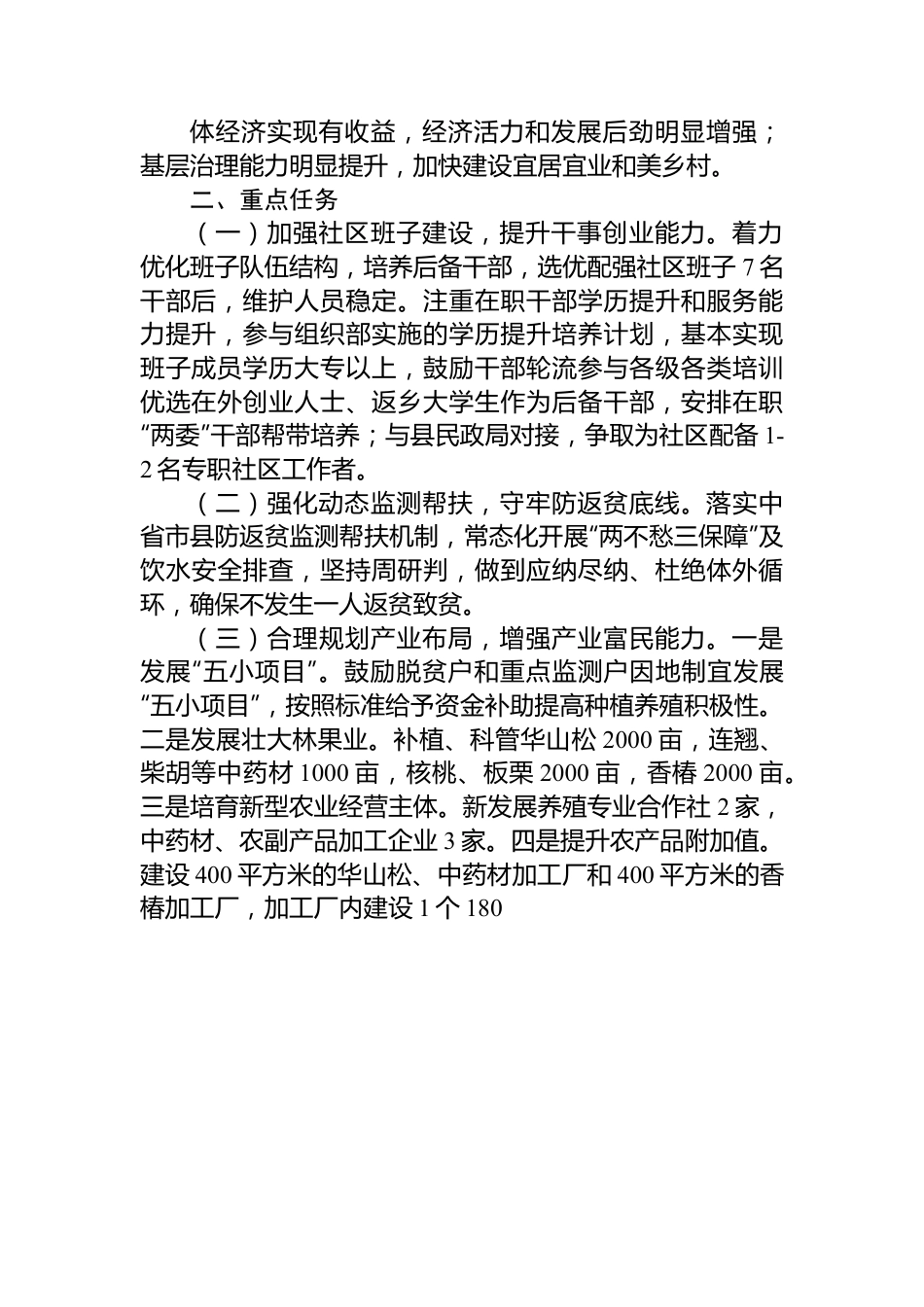 社区乡村振兴重点帮扶村加快发展实施方案.docx_第2页