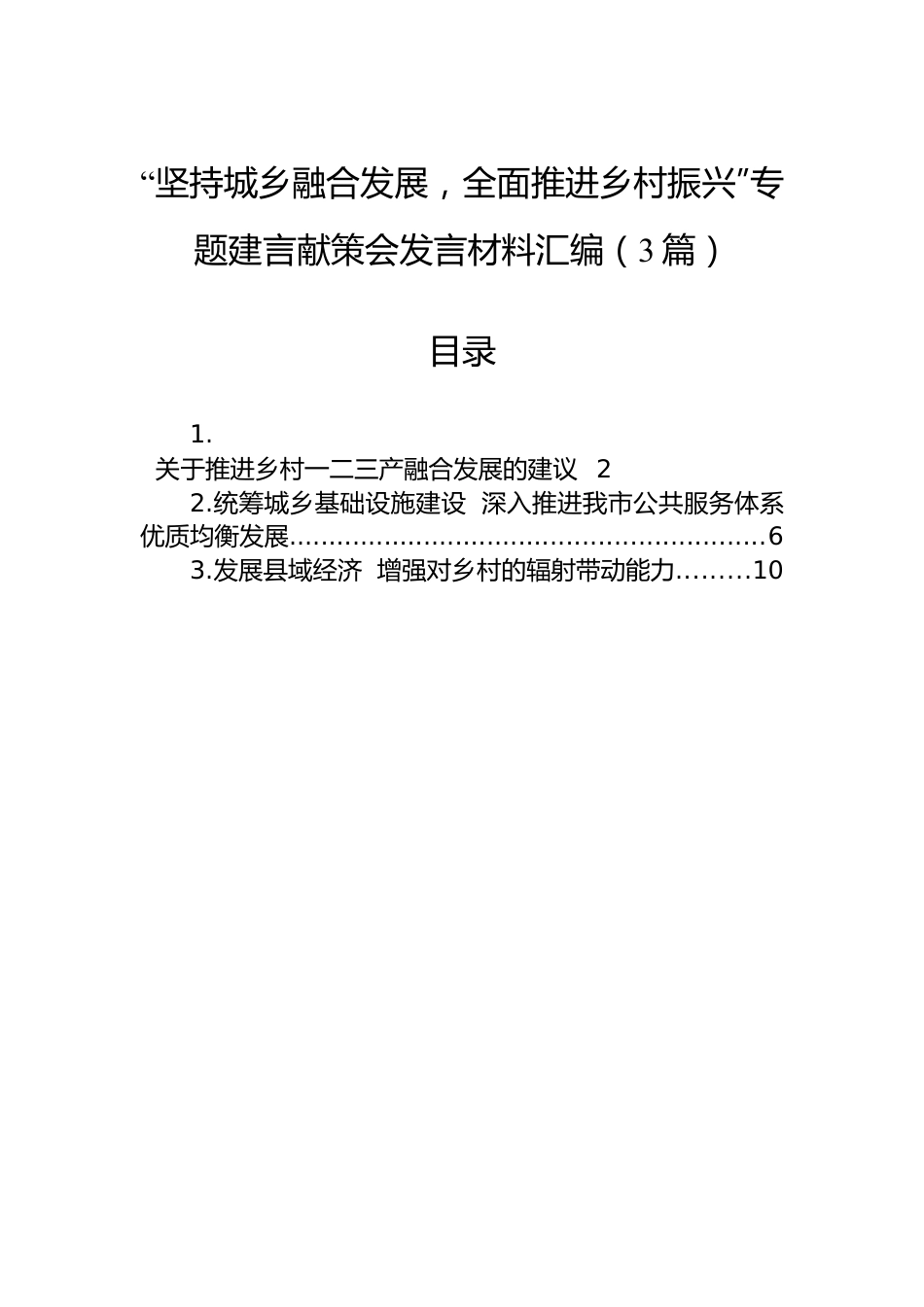 “坚持城乡融合发展，全面推进乡村振兴”专题建言献策会发言材料汇编（3篇）.docx_第1页