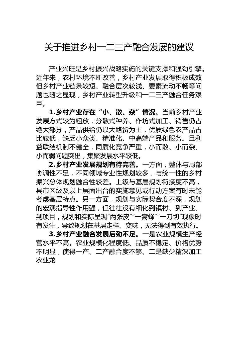 “坚持城乡融合发展，全面推进乡村振兴”专题建言献策会发言材料汇编（3篇）.docx_第2页