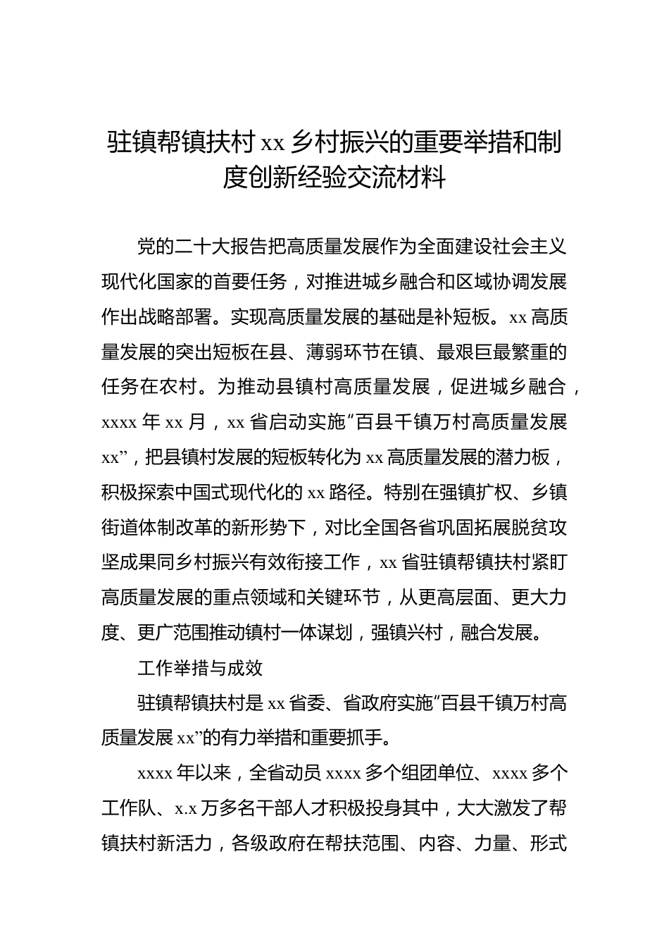 驻镇帮镇扶村xx乡村振兴的重要举措和制度创新经验交流材料.docx_第1页