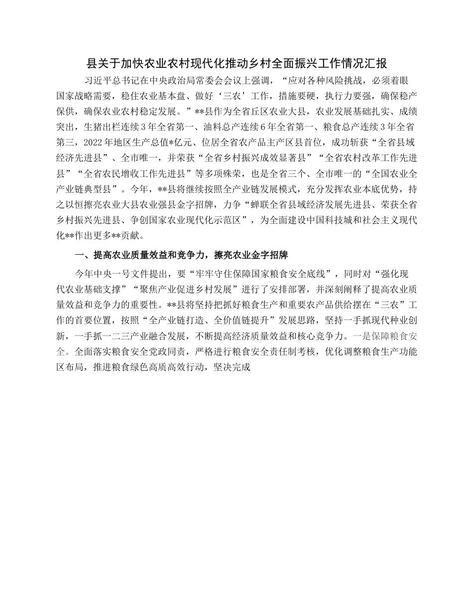 县关于加快农业农村现代化推动乡村全面振兴工作情况汇报.docx_第1页