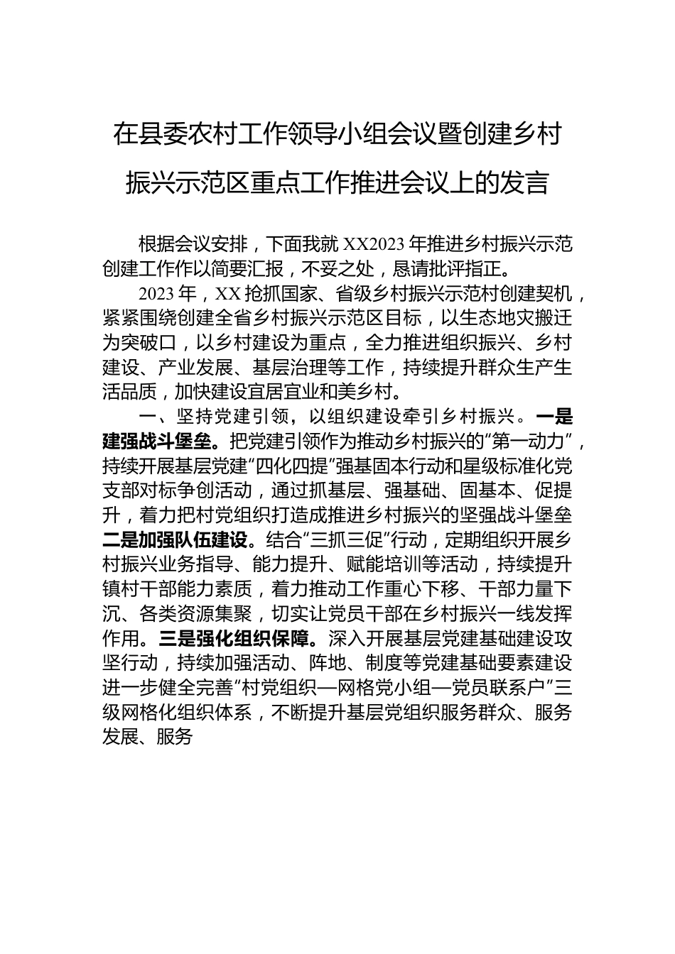 在县委农村工作领导小组会议暨创建乡村振兴示范区重点工作推进会议上的发言.docx_第1页