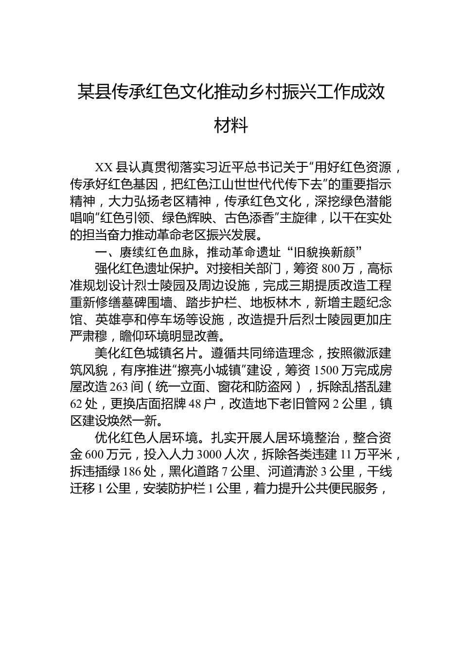 某县传承红色文化推动乡村振兴工作成效材料.docx_第1页