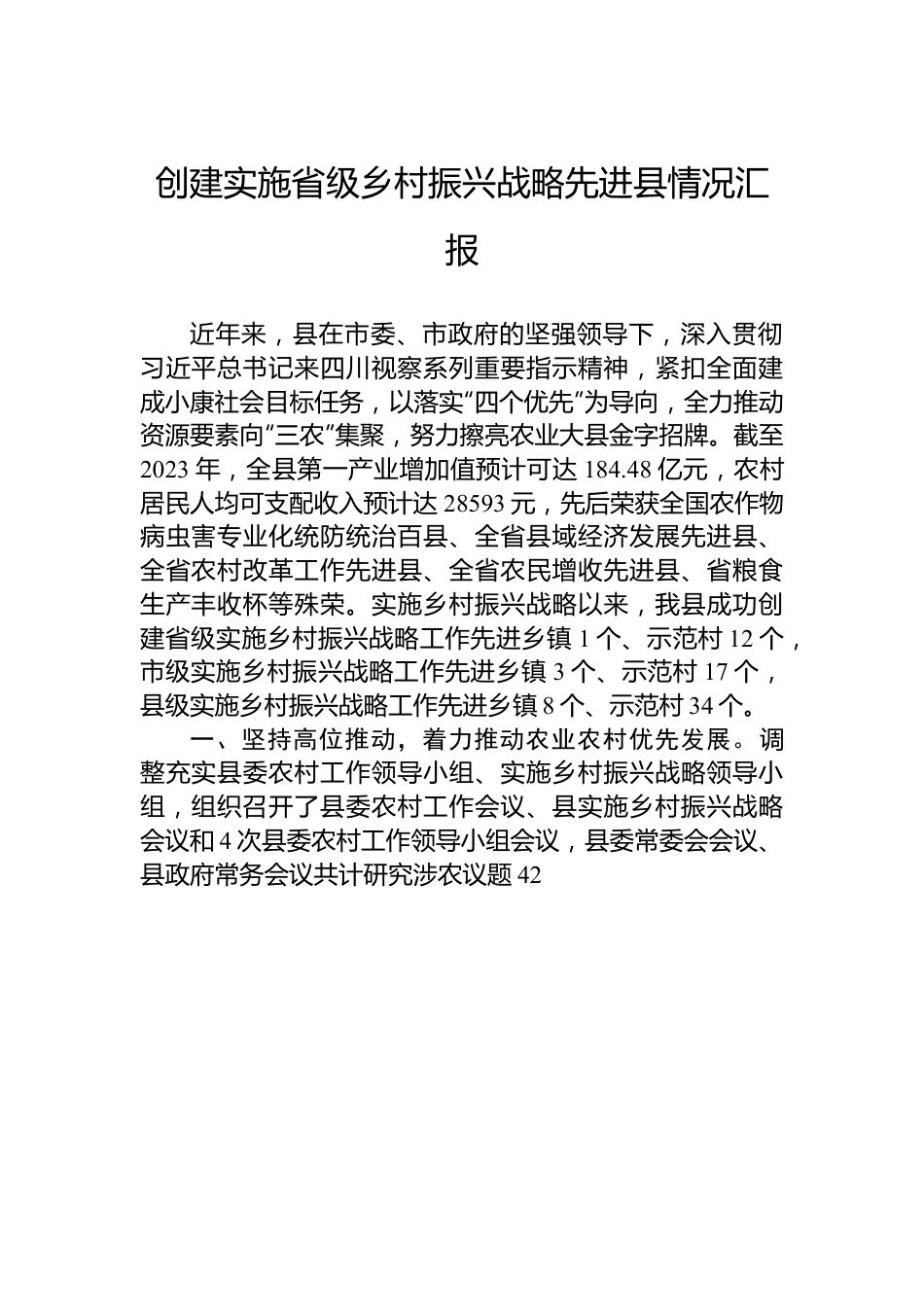 创建实施省级乡村振兴战略先进县情况汇报.docx_第1页