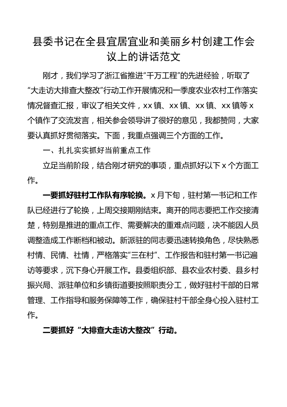 全县宜居宜业和美丽乡村创建工作会议讲话.docx_第1页