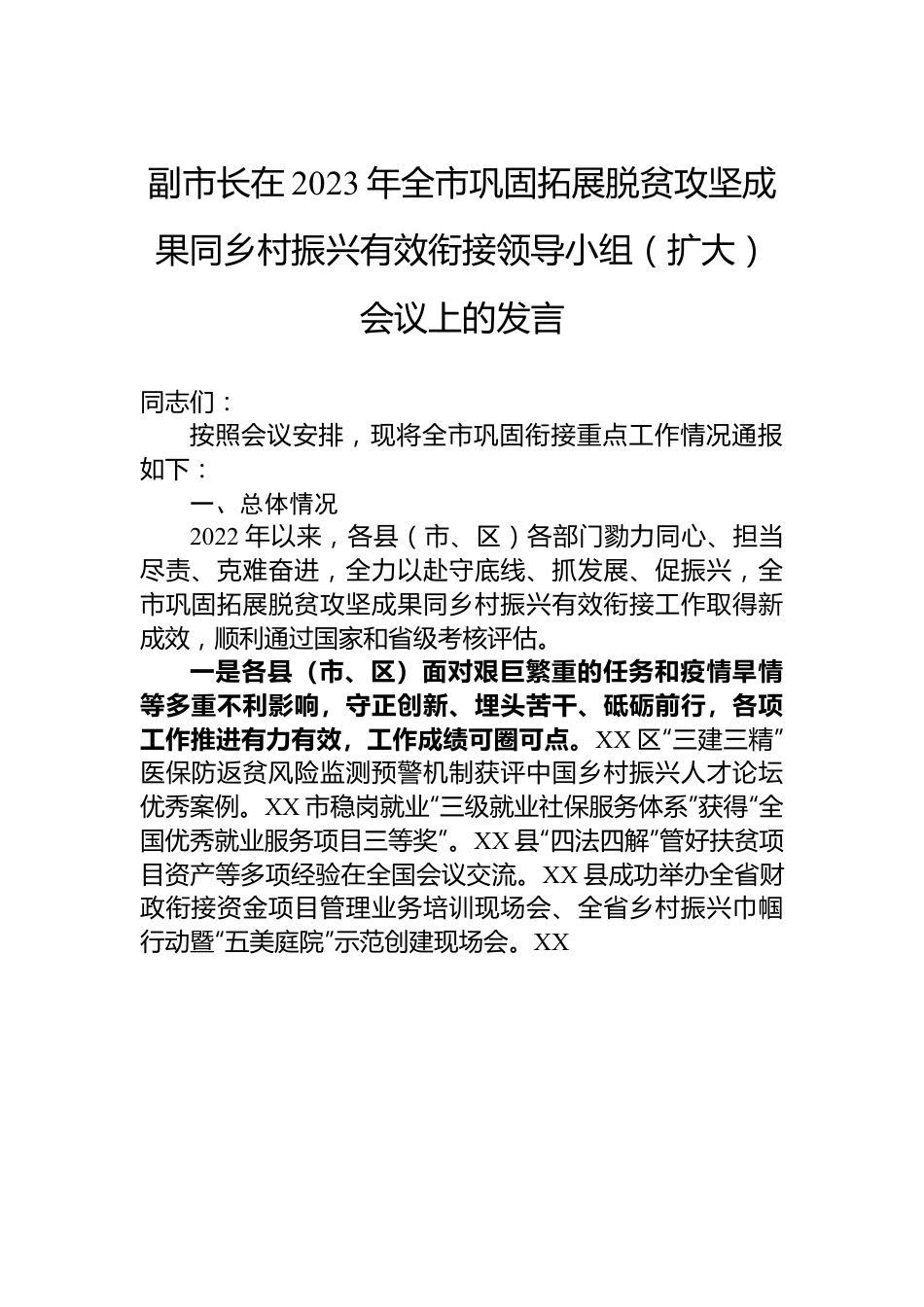 副市长在2023年全市巩固拓展脱贫攻坚成果同乡村振兴有效衔接领导小组（扩大）会议上的发言.docx_第1页