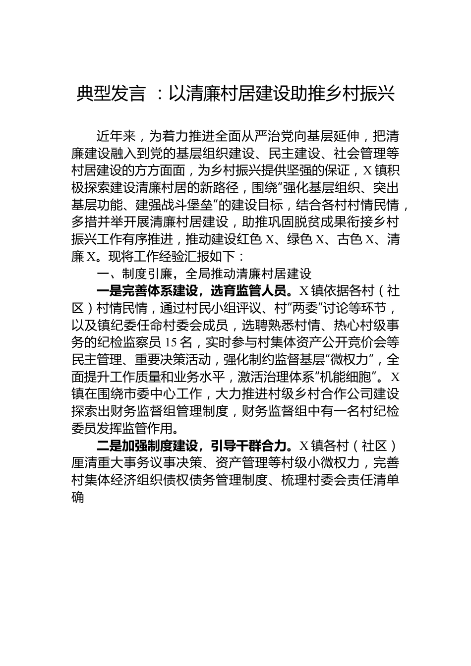 典型发言+：以清廉村居建设助推乡村振兴.docx_第1页