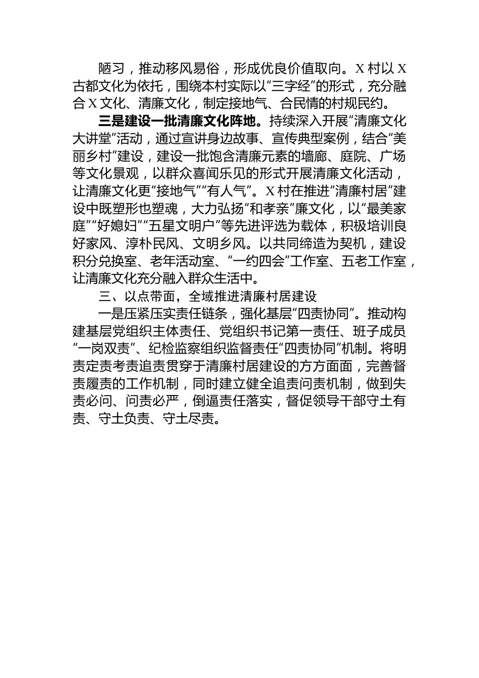 典型发言+：以清廉村居建设助推乡村振兴.docx_第3页