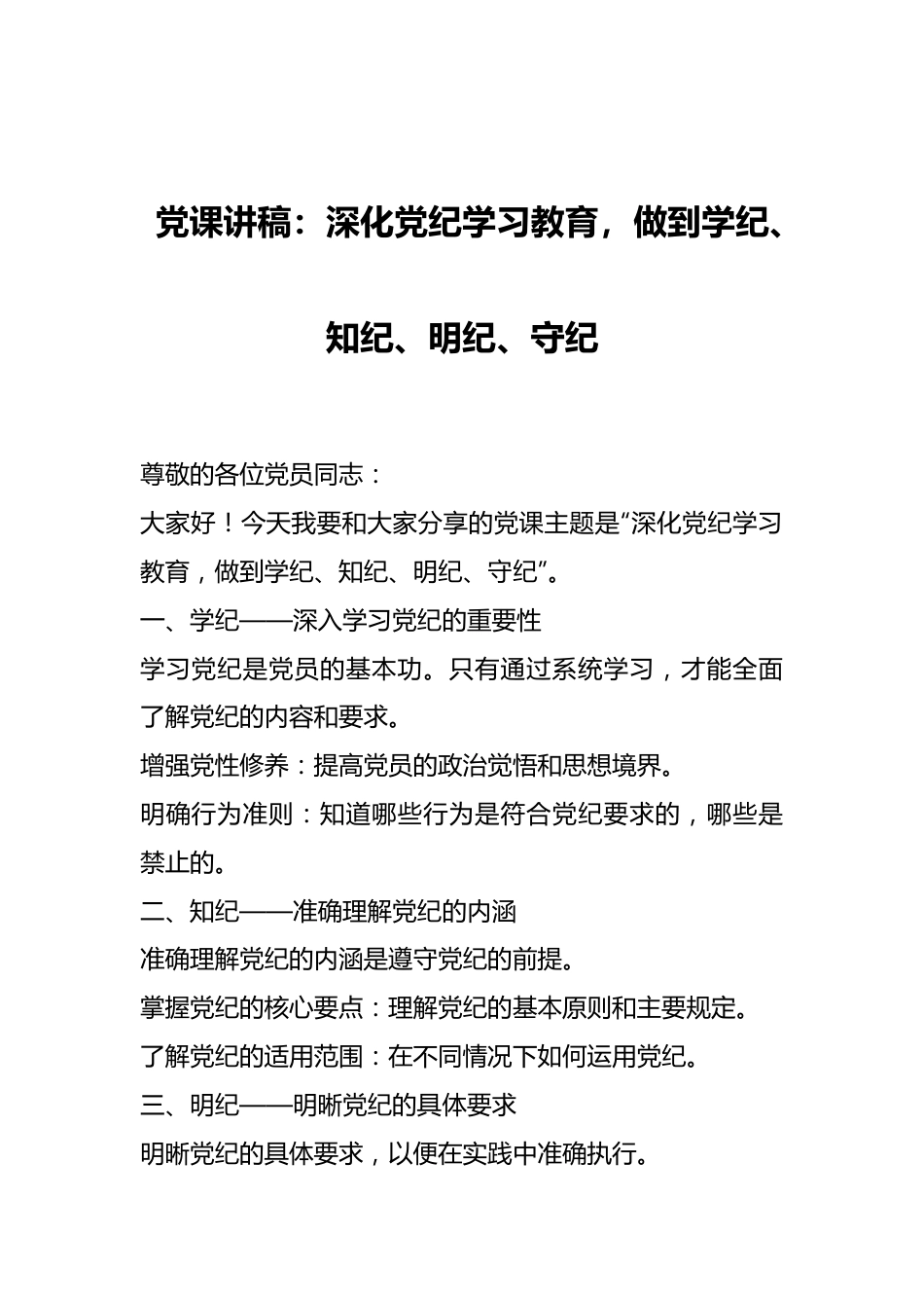 党课讲稿：深化党纪学习教育，做到学纪、知纪、明纪、守纪.docx_第1页