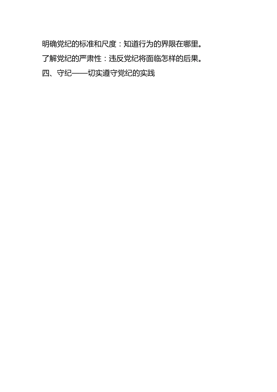 党课讲稿：深化党纪学习教育，做到学纪、知纪、明纪、守纪.docx_第2页