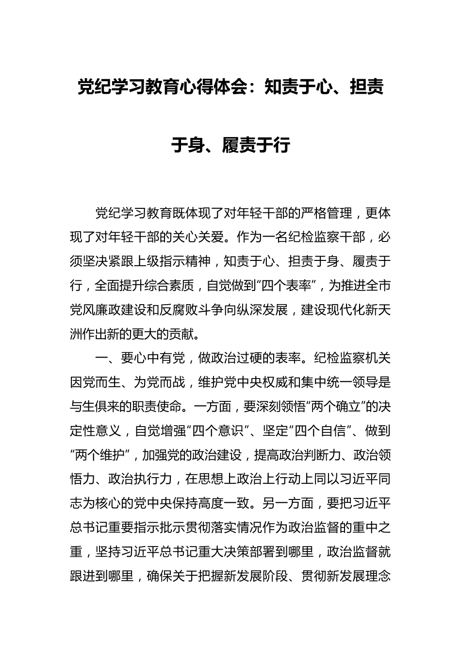 党纪学习教育心得体会：知责于心、担责于身、履责于行.docx_第1页