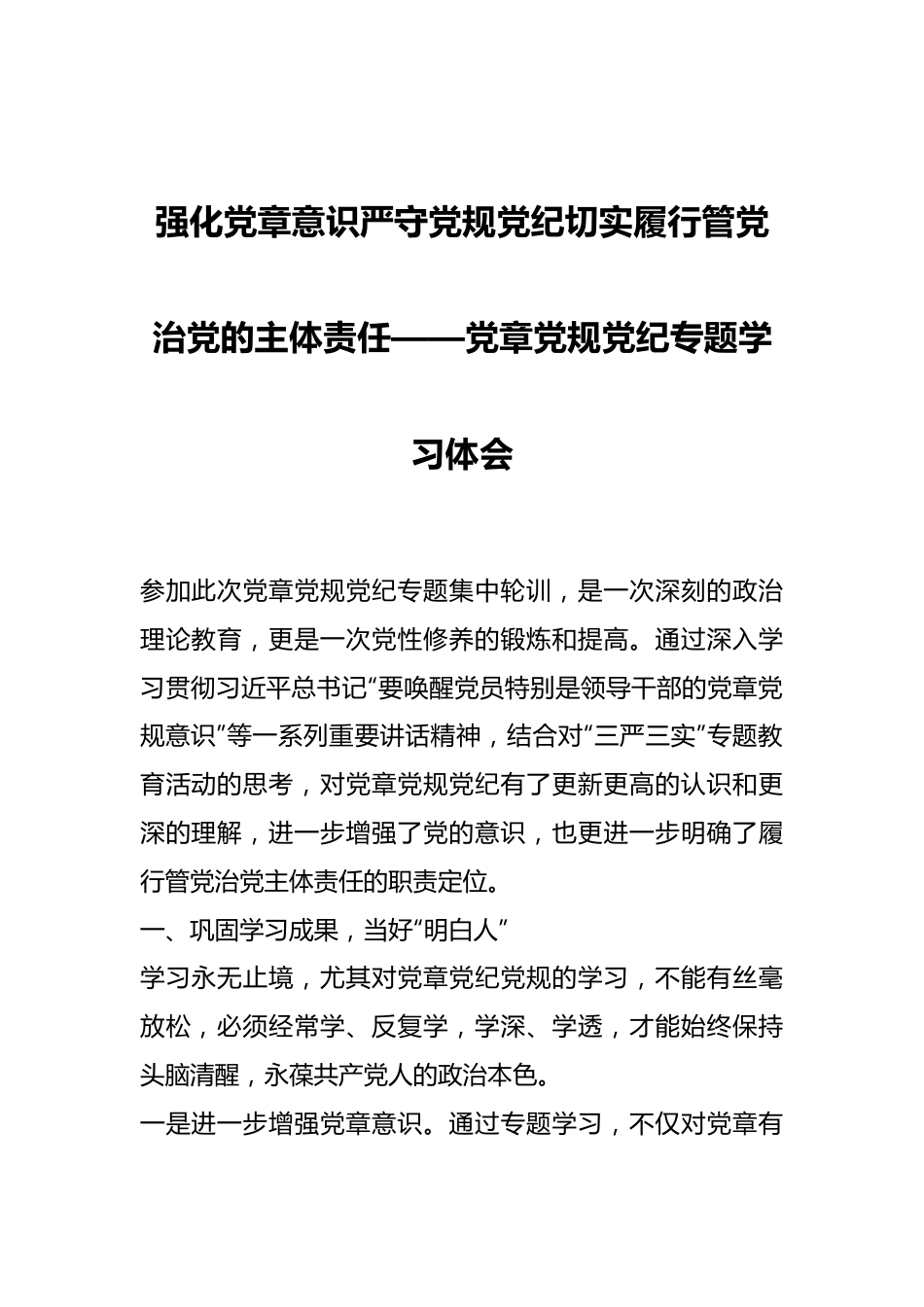 强化党章意识  严守党规党纪 切实履行管党治党的主体责任——党章党规党纪专题学习体会.docx_第1页