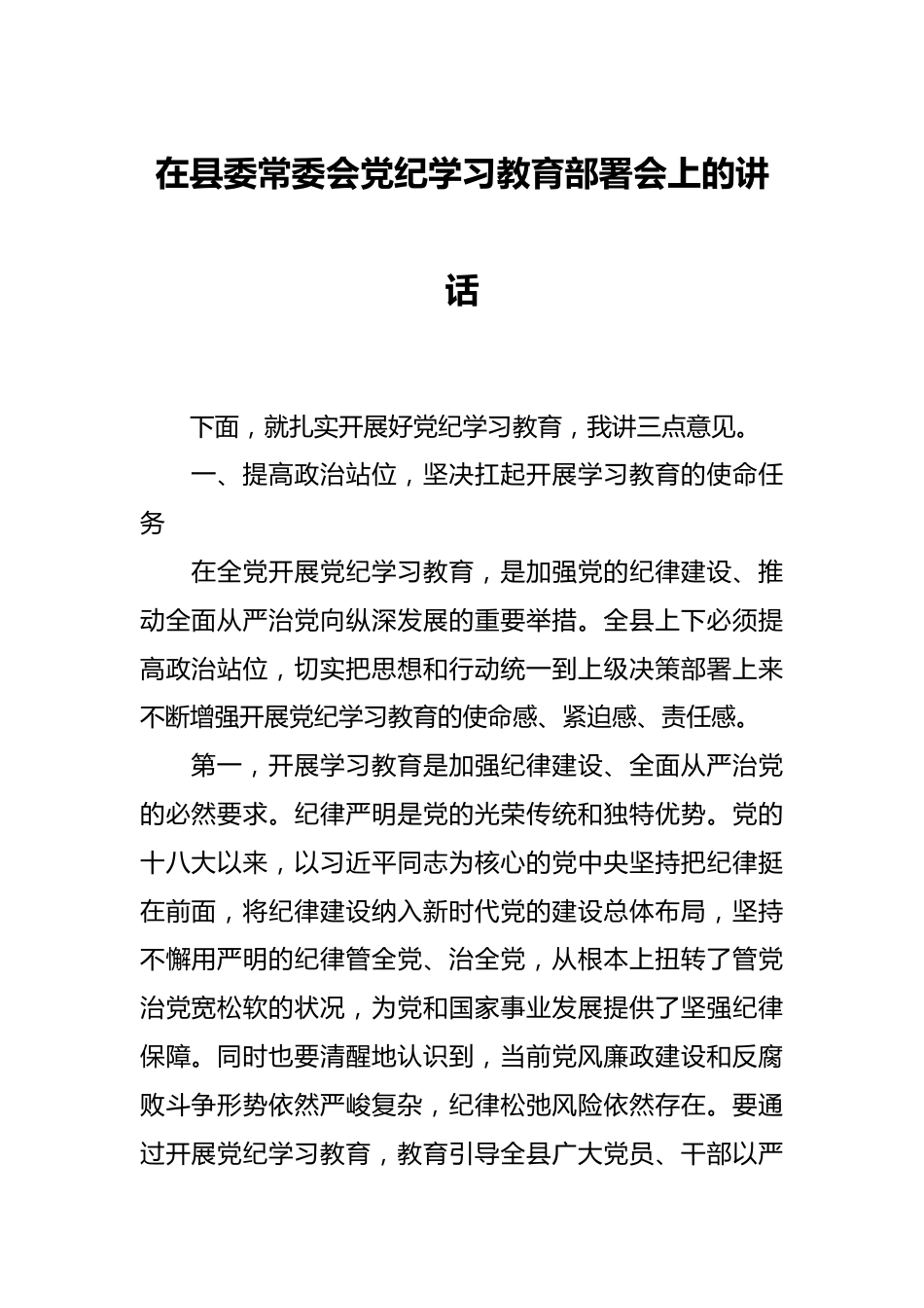 在县委常委会党纪学习教育部署会上的讲话.docx_第1页