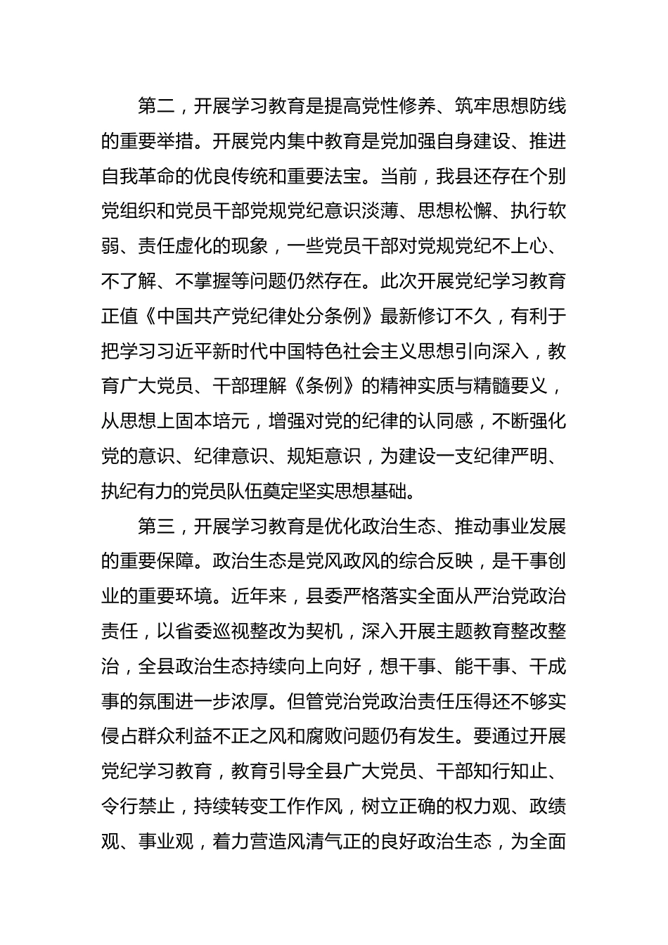 在县委常委会党纪学习教育部署会上的讲话.docx_第3页