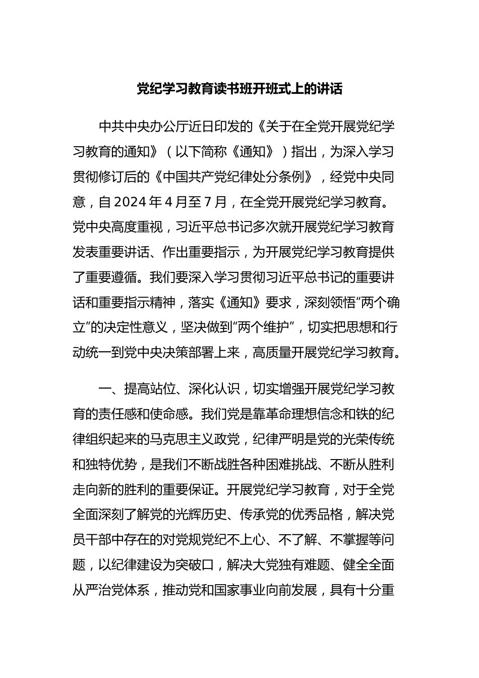 党纪学习教育读书班开班式上的讲话.docx_第1页