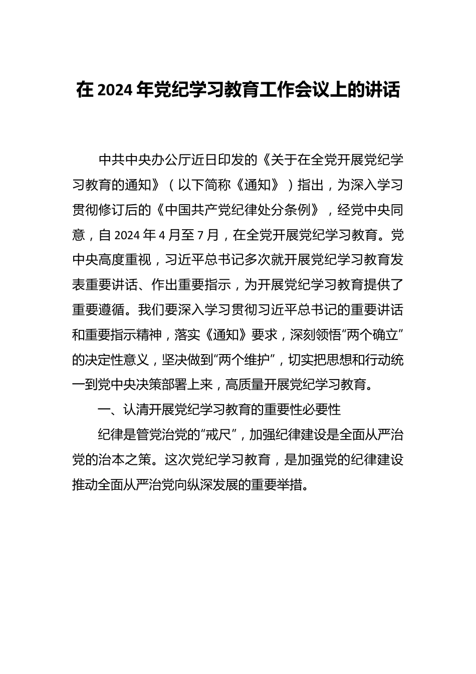 在2024年党纪学习教育工作会议上的讲话.docx_第1页