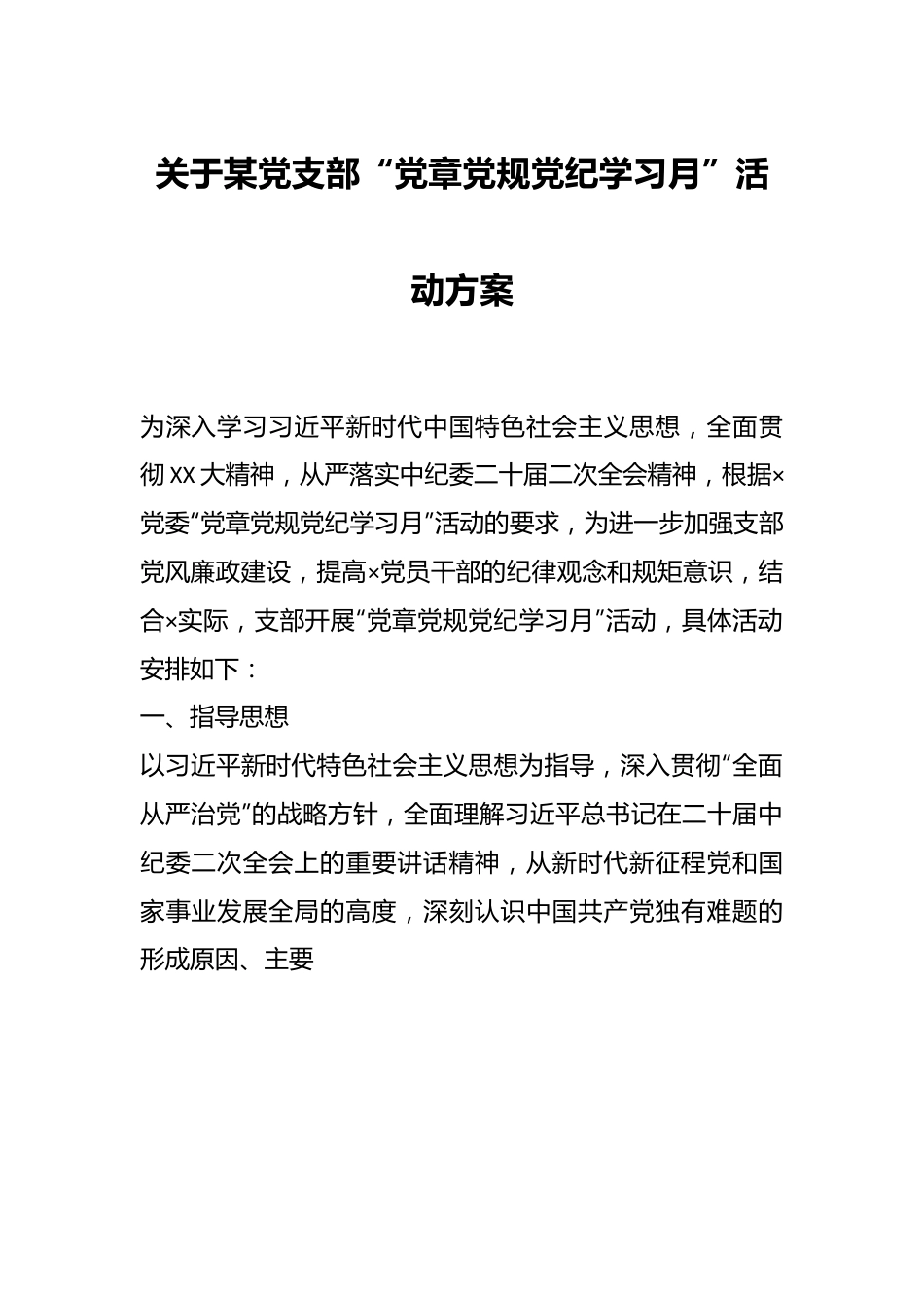 关于某党支部“党章党规党纪学习月”活动方案.docx_第1页