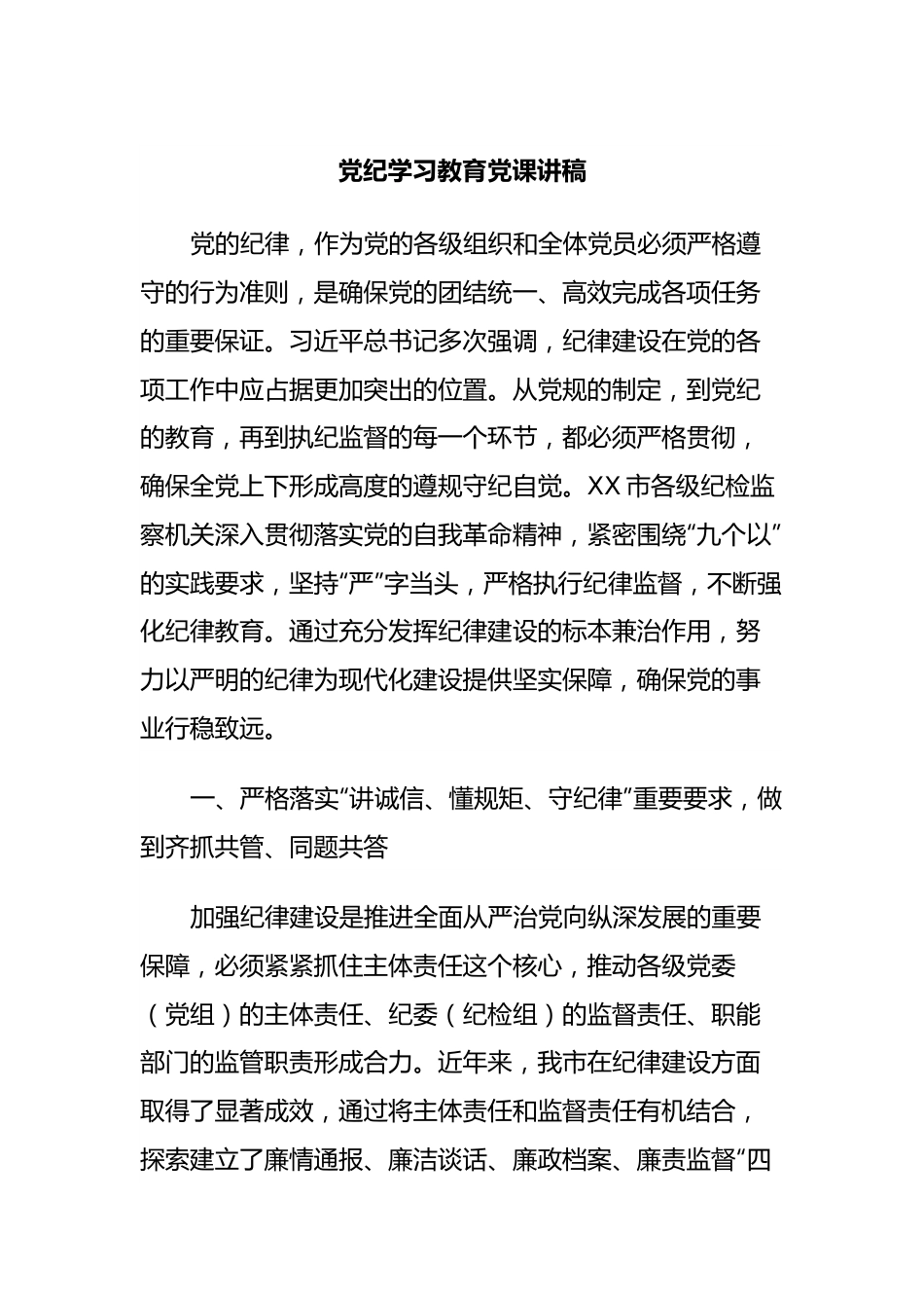 党纪学习教育党课讲稿.docx_第1页