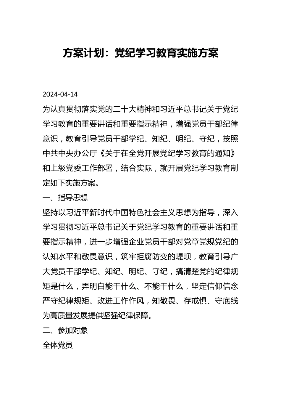 方案计划：党纪学习教育实施方案.docx_第1页