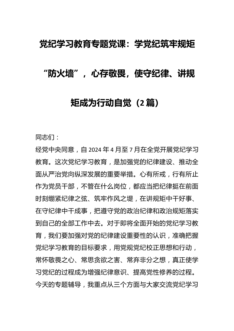 （2篇）党纪学习教育专题党课：学党纪筑牢规矩“防火墙”，心存敬畏，使守纪律、讲规矩成为行动自觉.docx_第1页