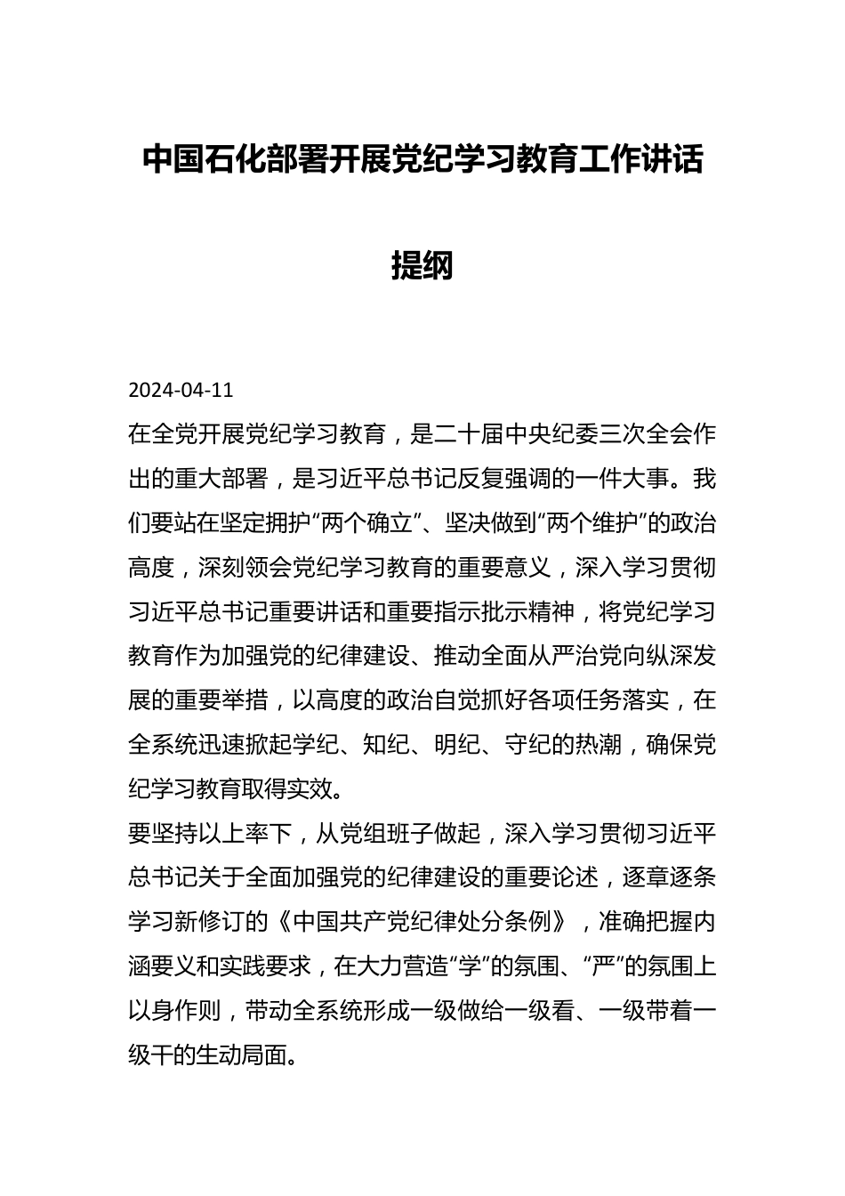 中国石化部署开展党纪学习教育工作讲话提纲.docx_第1页