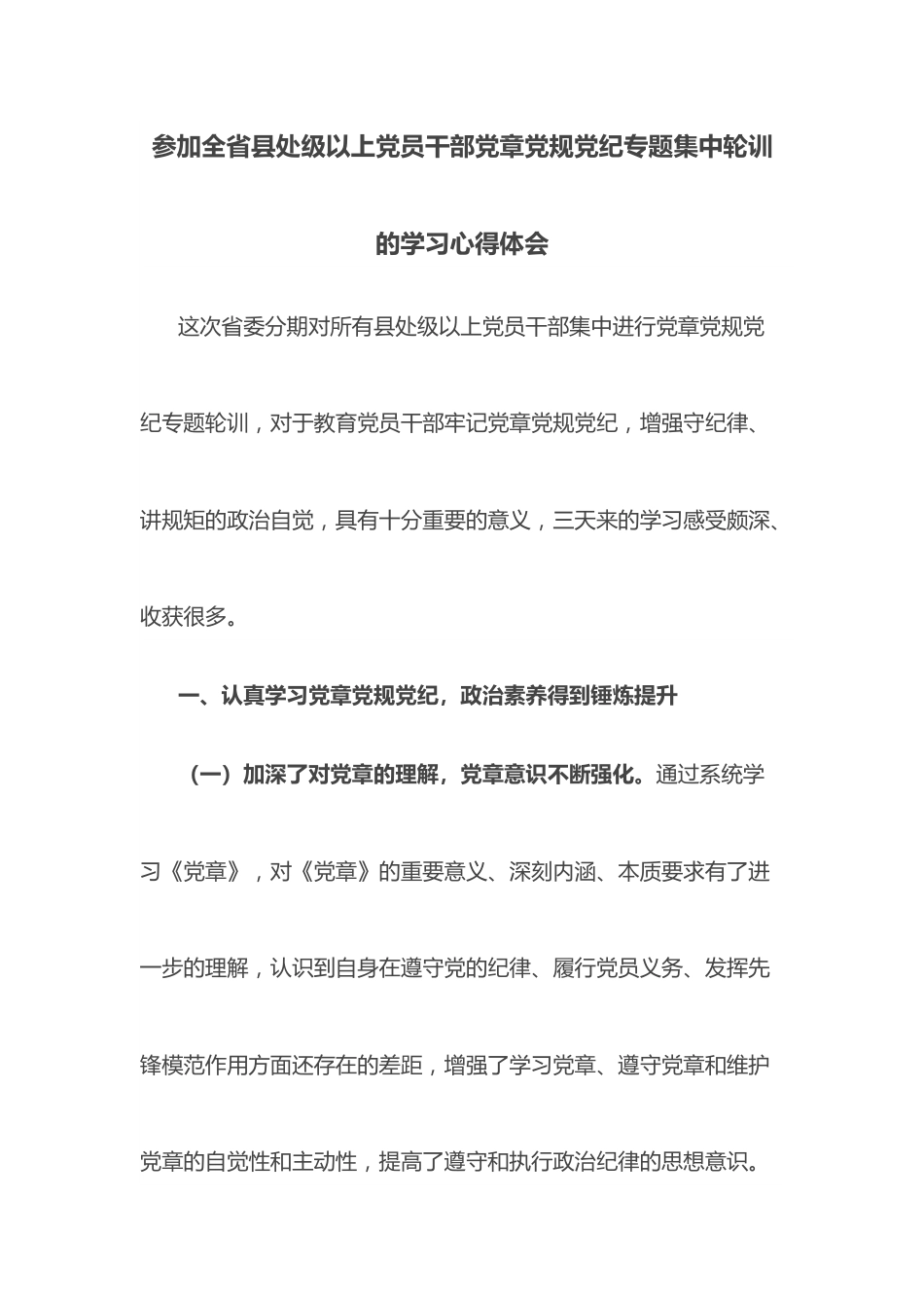 参加全省县处级以上党员干部党章党规党纪专题集中轮训的学习心得体会.docx_第1页