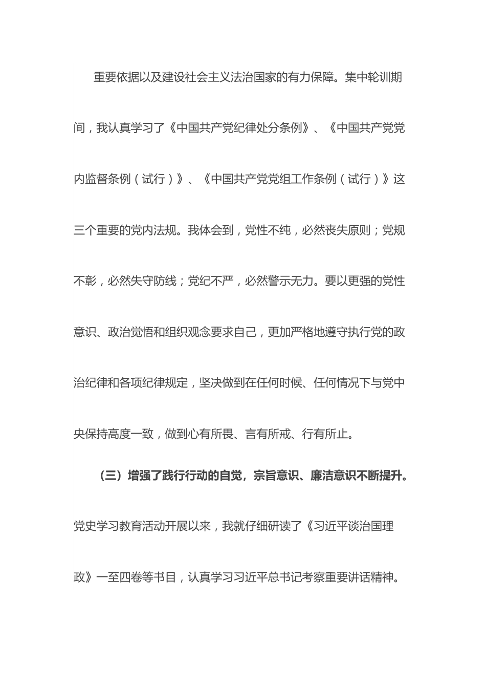 参加全省县处级以上党员干部党章党规党纪专题集中轮训的学习心得体会.docx_第3页