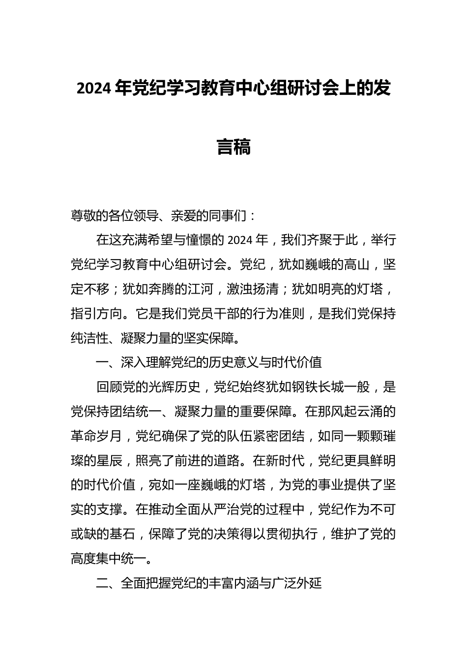 2024年党纪学习教育中心组研讨会上的发言稿.docx_第1页