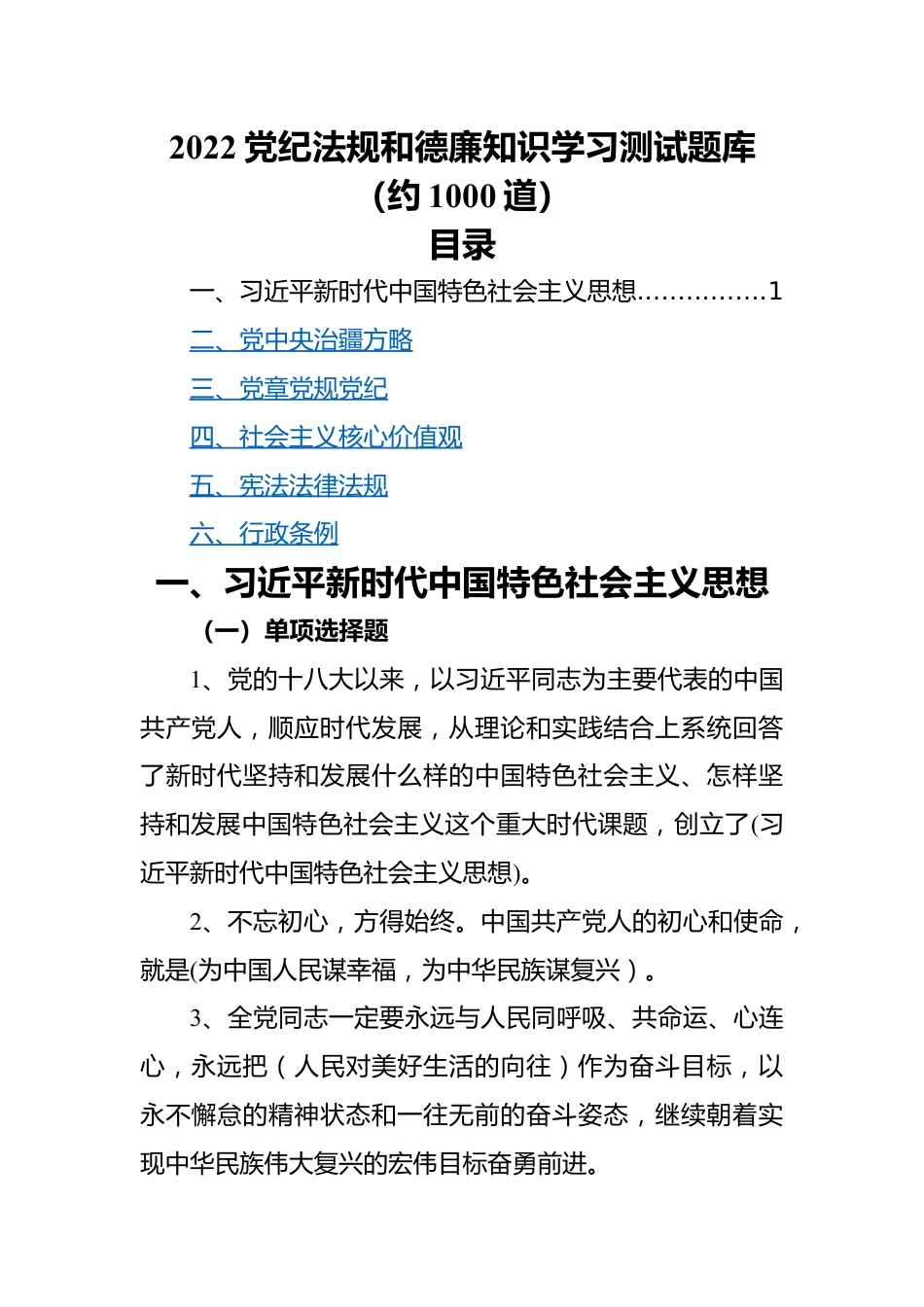 2022党纪法规和德廉知识学习测试题库（约1000道）.docx_第1页